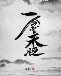 一念永恆