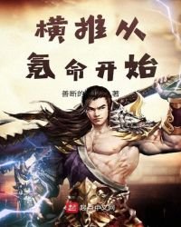 橫推從氪命開始