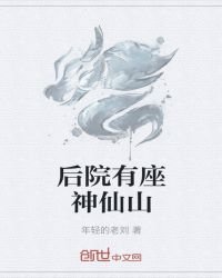 後院有座神仙山