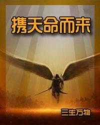 攜天命而來