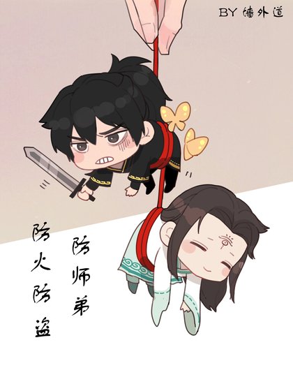 防火防盜防師弟