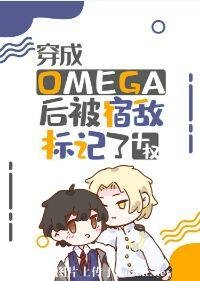 穿成Omega後被宿敵標記了/標記選我我超甜