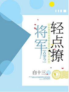 【古穿今】將軍輕點撩/將軍,輕點撩