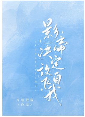 影帝決定放飛自我