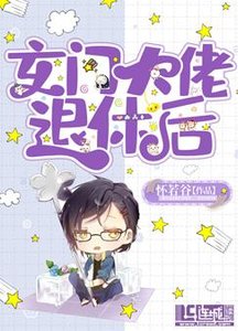 玄門大佬退休後