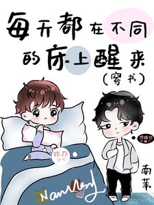 《每天都在不同的床上醒來(穿書)》