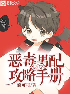 快穿：惡毒男配攻略手冊