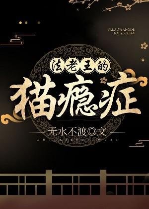 《法老王的貓癮症》