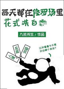 每天都在修羅場裏花式洗白