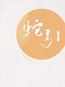 蛇引
