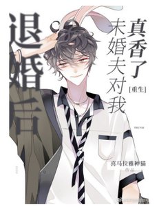 《退婚後未婚夫對我真香了》