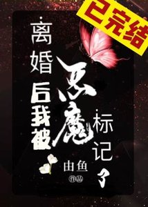 《離婚後我被惡魔標記了》