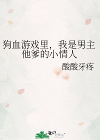 狗血遊戲裏,我是男主他爹的小情人