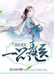 庶妃驚華:一品毒醫