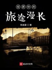但願你的旅途漫長