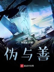 偽與善