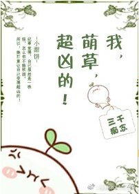 我,萌草,超兇的!