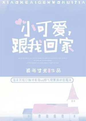 小可愛,跟我回家