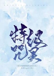 (綜漫同人)夏目家的特級咒靈斑先生