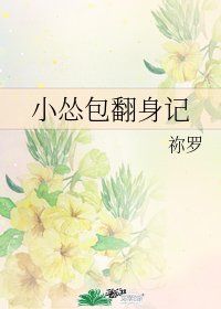 小慫包翻身記