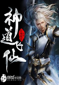 神道飛仙