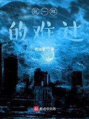 死一樣的難過
