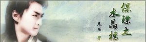 (BG/長風鏢局同人)保鏢之水晶棺