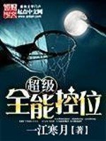 超級全能控衞