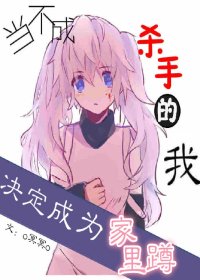 (BG/獵人同人)當不成殺手的我決定成為家裏蹲