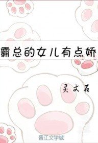《霸總的女兒有點嬌》