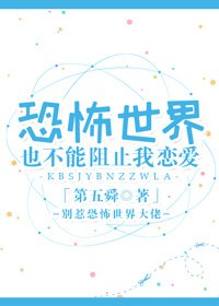 《恐怖世界也不能阻止我戀愛》