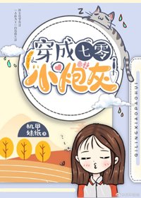穿成七零小炮灰