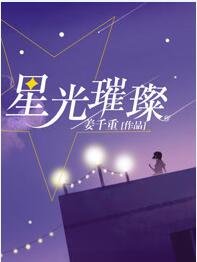 星光璀璨(出書版)