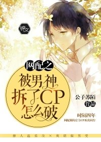 網配之被男神拆了cp怎麼破