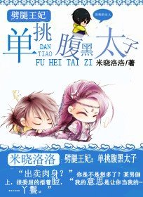 劈腿王妃:單挑腹黑太子