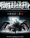 蜘蛛超級進化