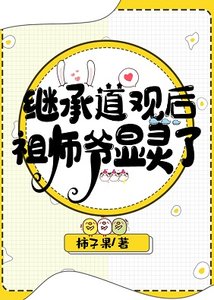 繼承凶宅道觀後祖師爺顯靈了