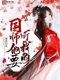 國師他要聽我的