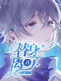 《白月光回來後替身離開了》