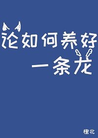 論如何養好一條龍