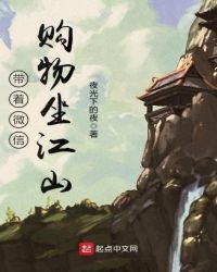帶着微信購物坐江山