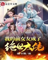 我的前女友成了絕世大佬