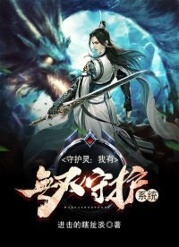 《守護靈:我有無雙守護系統》