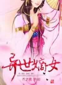 《異世嫡女》