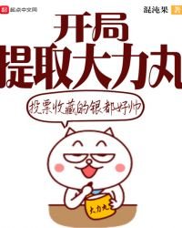 開局提取大力丸