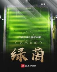 藝術家的綠茵