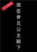 微臣，參見公主殿下