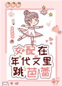 女配在年代文裏跳芭蕾