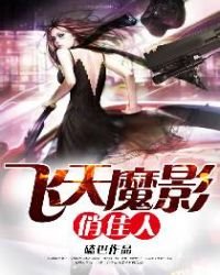 飛天魔影俏佳人
