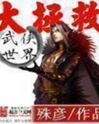 武俠世界大拯救
